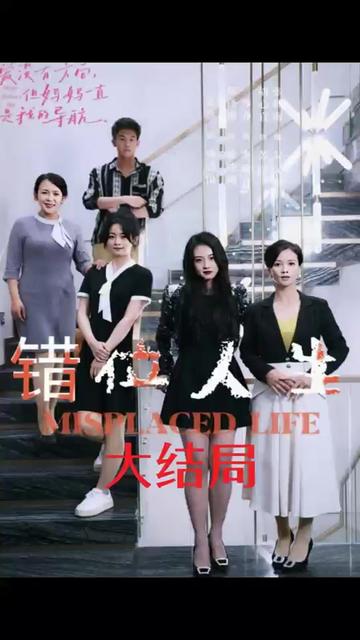 错位人生全集