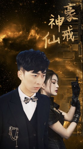 神豪仙戒全集