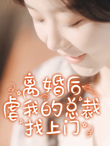离婚后，虐我的总裁找上门全集