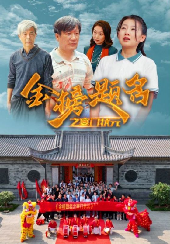 金榜题名之寒门状元全集
