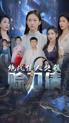 美女总裁欠我赊刀债第二部全集