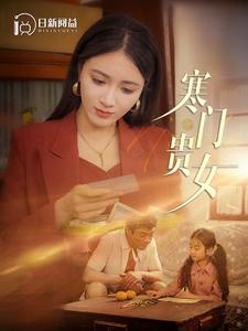 寒门贵女全集
