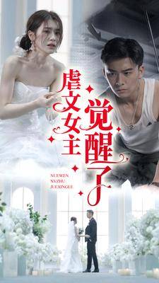 虐文女主觉醒了全集