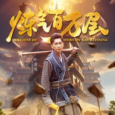 炼气百万层全集