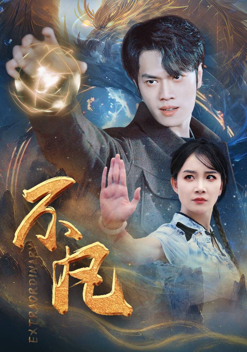 新版：不凡全集