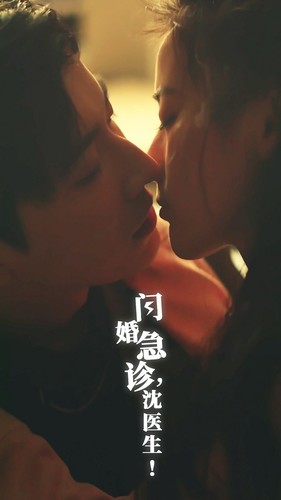 闪婚急诊，沈医生全集