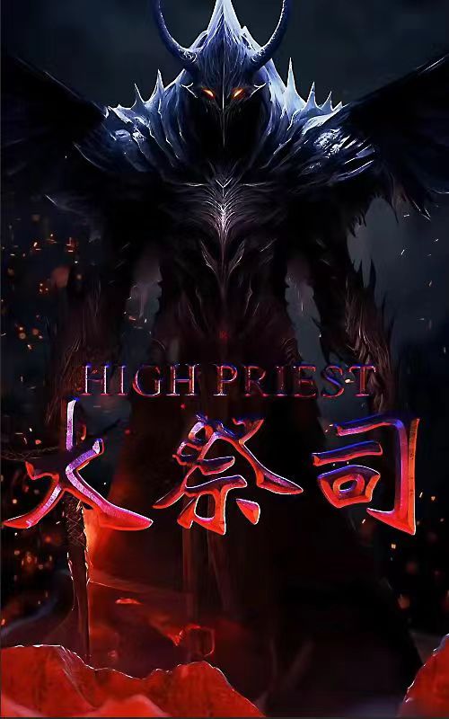 大祭司全集