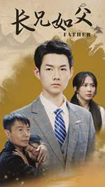 长兄如父全集