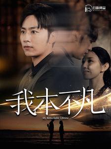 我本不凡全集