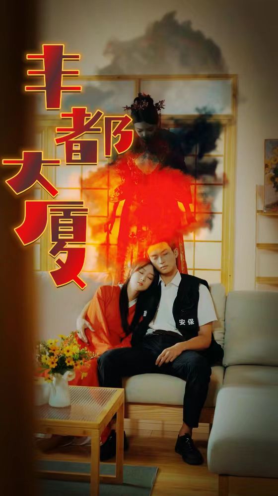 丰都大厦全集