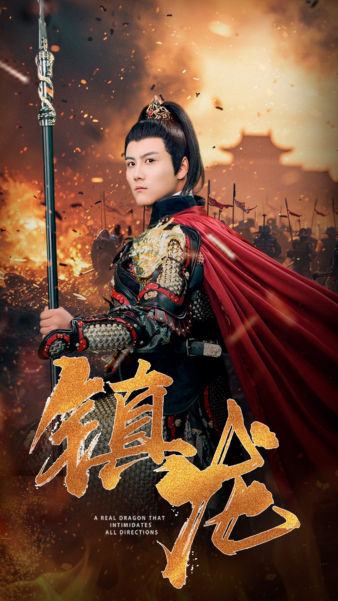 镇龙80集全集