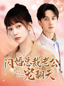闪婚总裁老公宠翻天全集