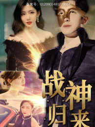 战神归来全集
