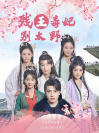 残王毒妃别太野全集