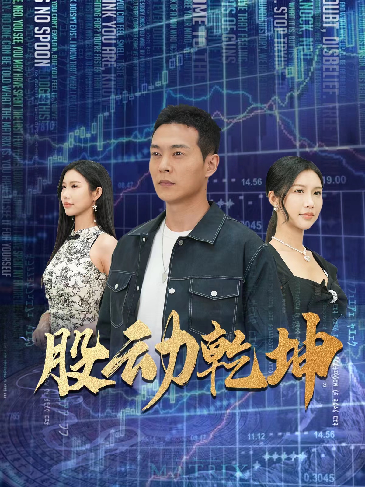 股动乾坤全集