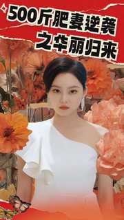 500斤肥妻逆袭之华丽归来全集
