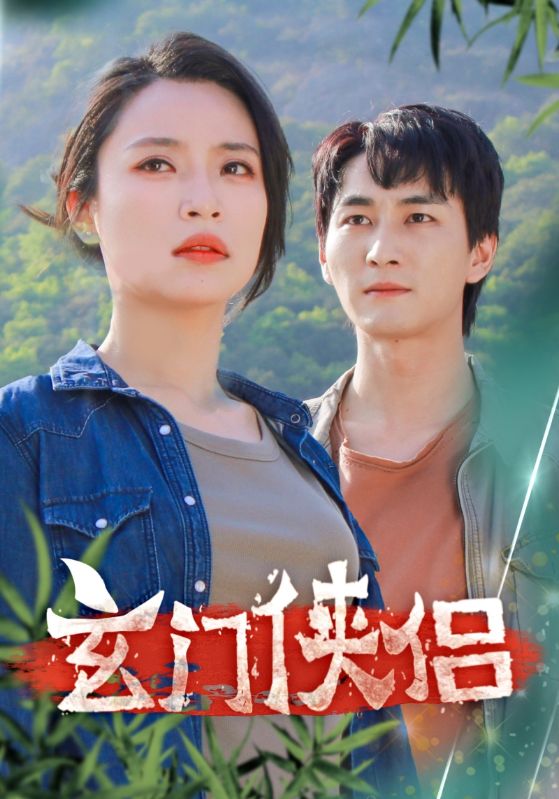 玄门侠侣全集