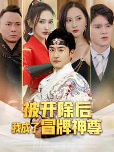 被开除后我成了冒牌神尊全集