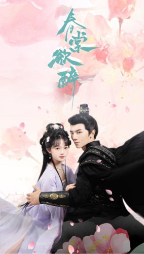 春棠欲醉全集