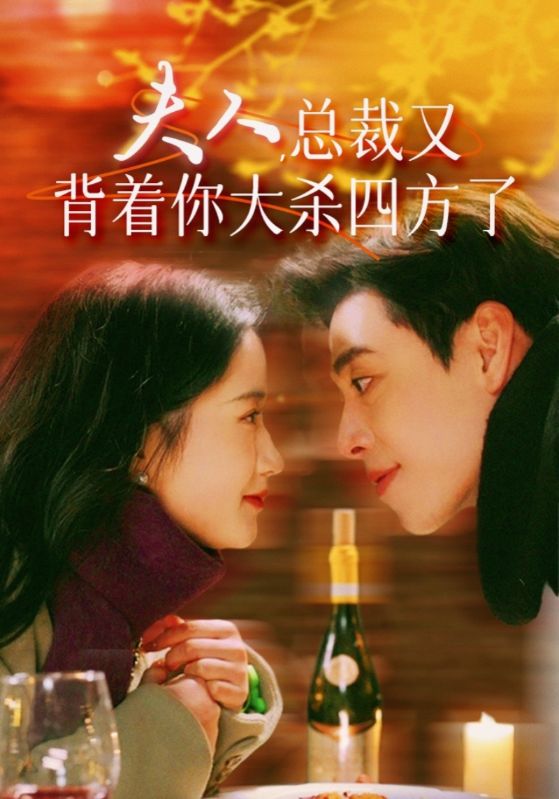 夫人，总裁又背着你大杀四方了全集