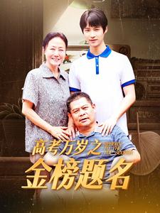 高考万岁之金榜题名全集