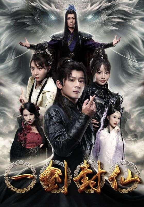一剑封仙全集