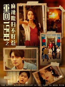 重回1998之麻辣媳妇不好惹全集