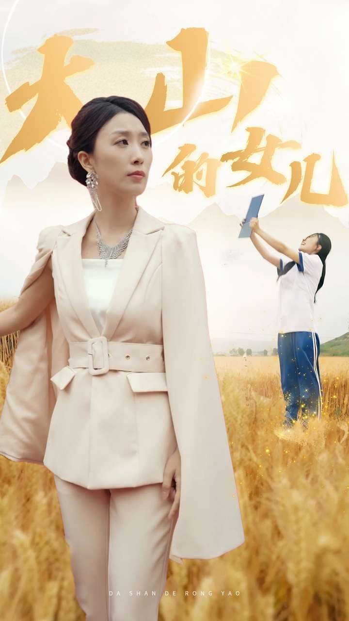 新：大山的女儿全集