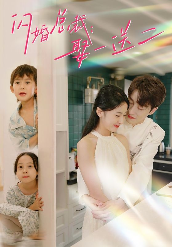 闪婚总裁：娶一送二全集