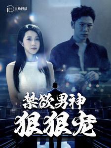 禁欲男神狠狠宠全集