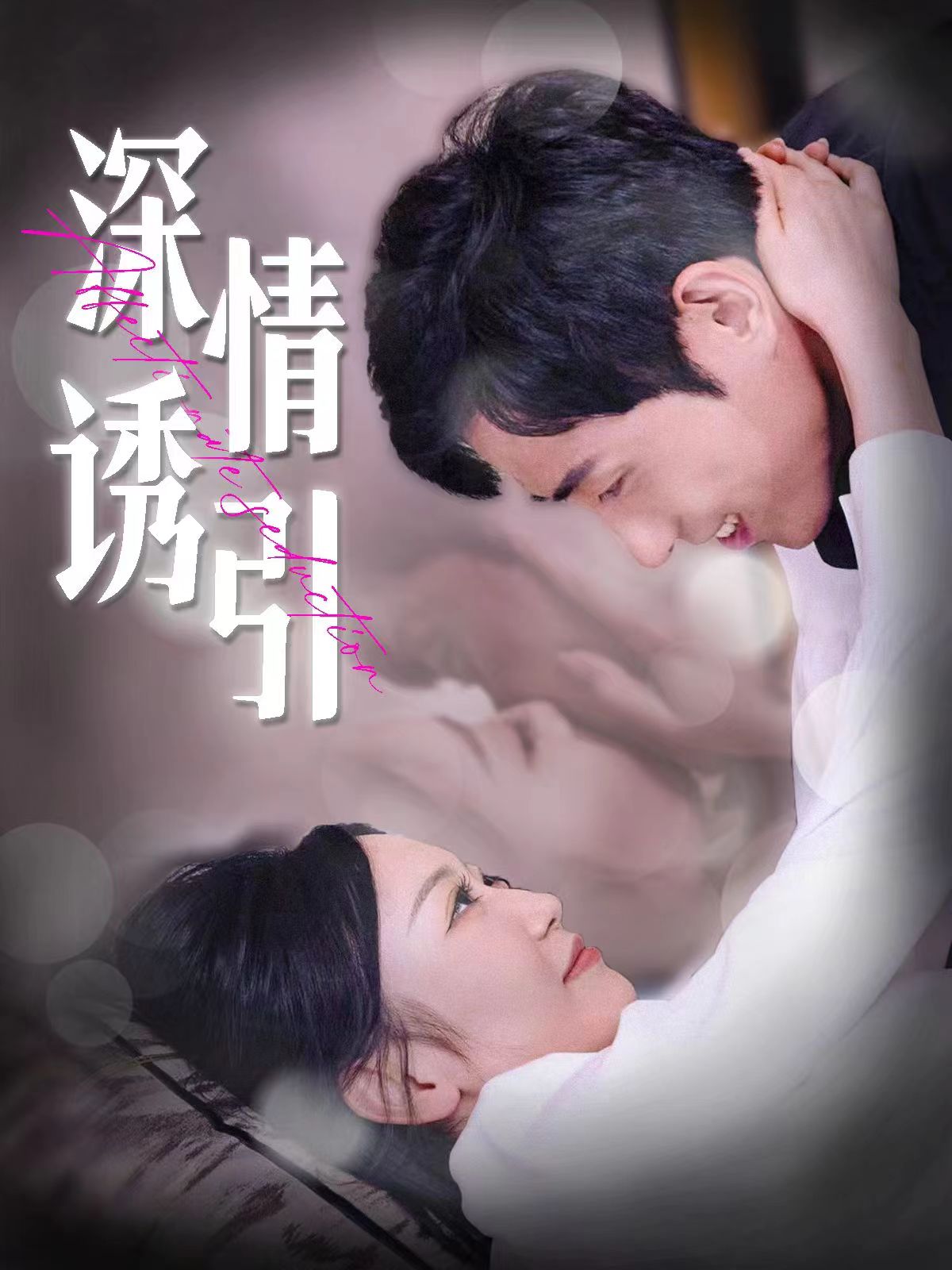 深情诱引全集