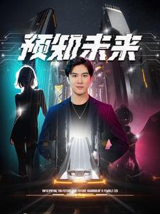 预知未来全集