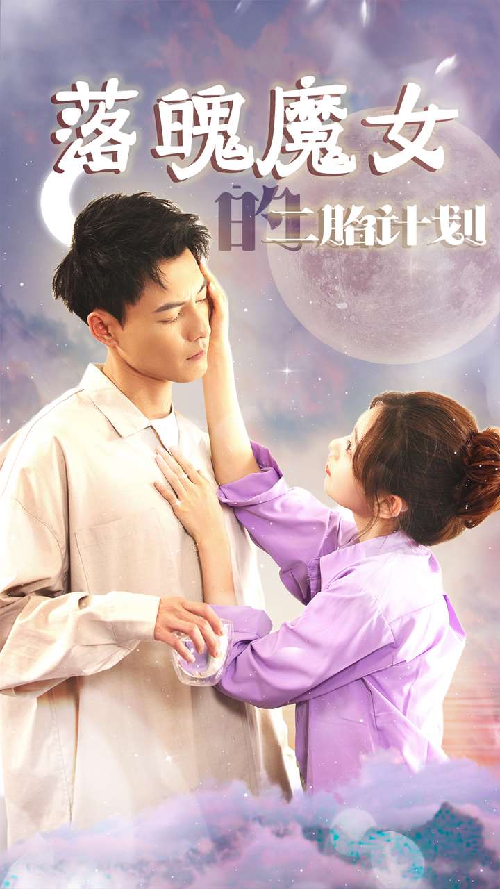 落魄魔女的二胎计划全集