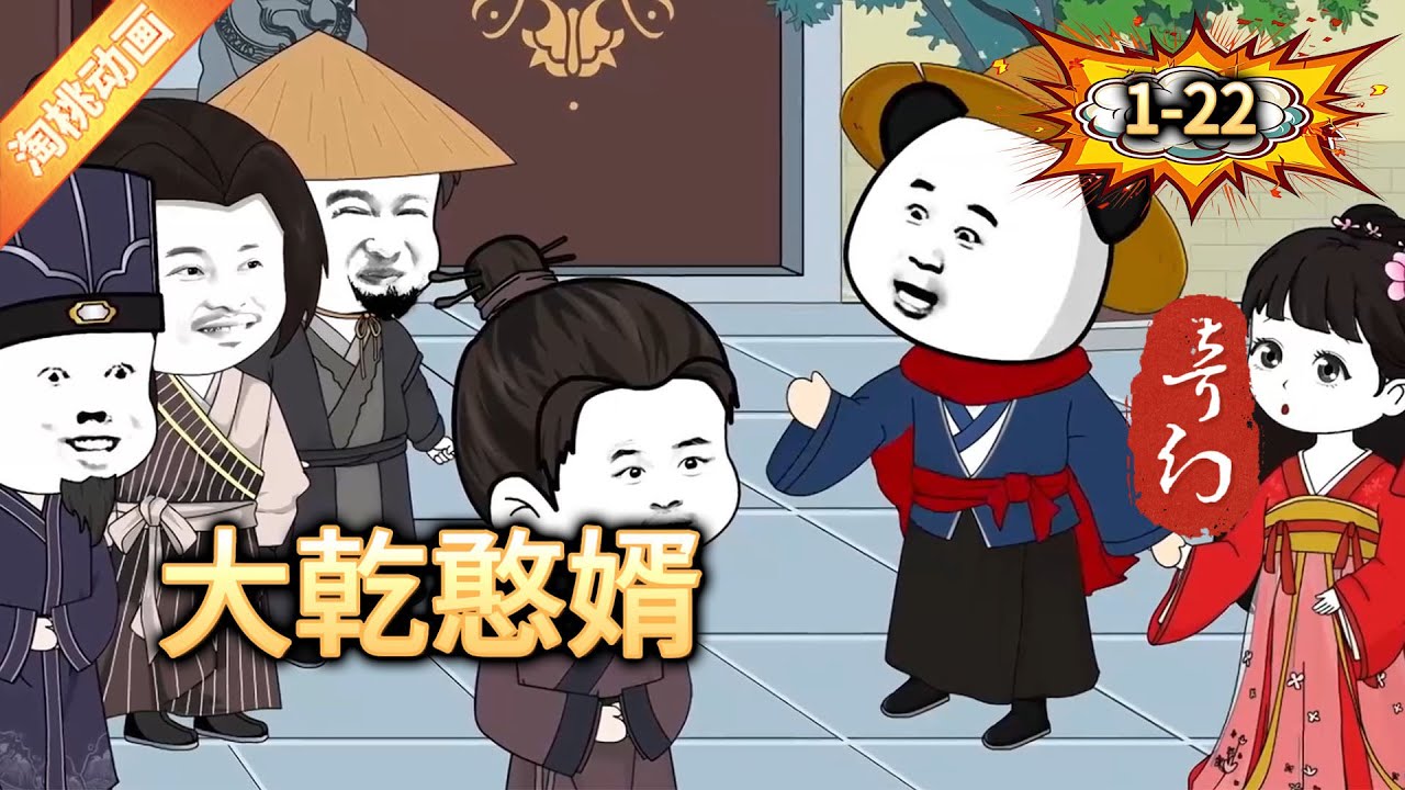 大乾憨婿全集