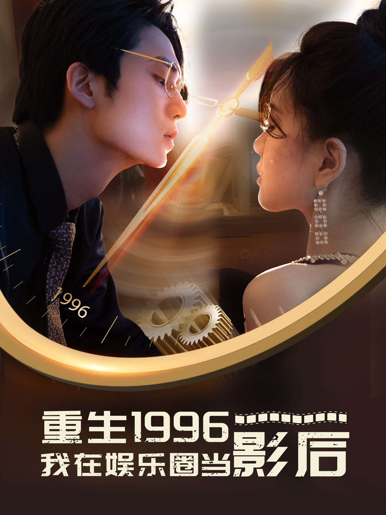 重生1996我在娱乐圈当影后全集