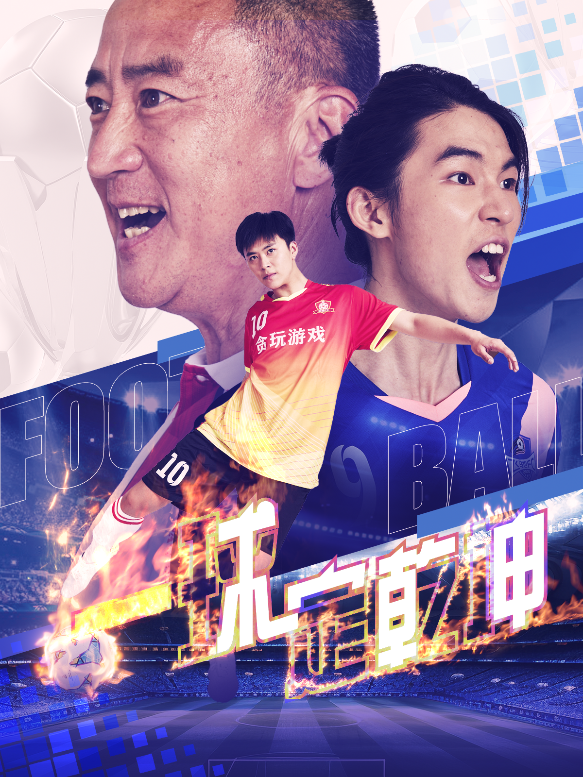 一球定乾坤全集