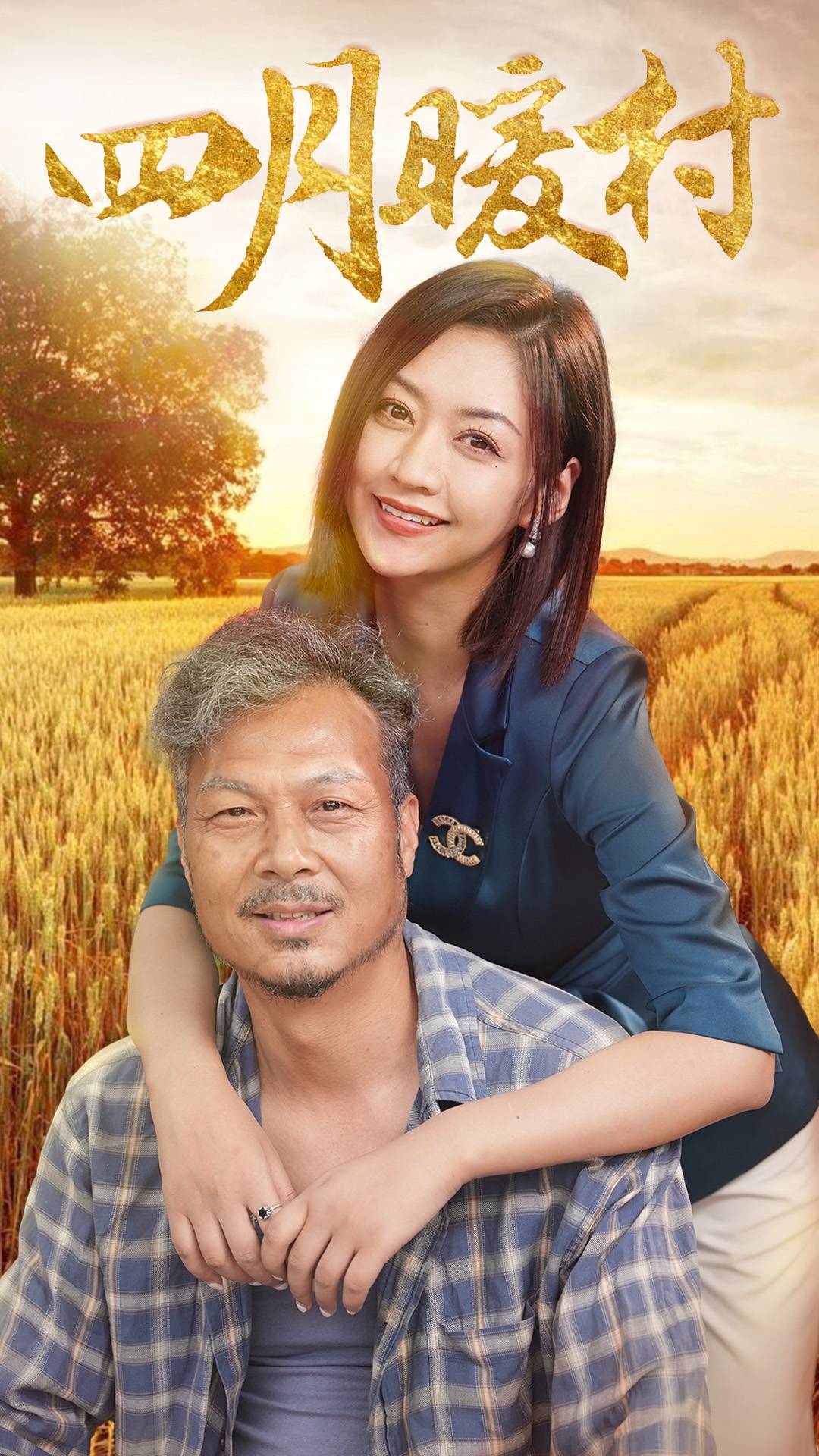 四月暖春全集