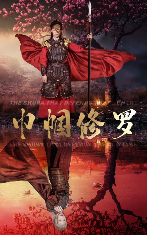 巾帼修罗全集
