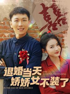 退婚当天娇娇女不装了全集