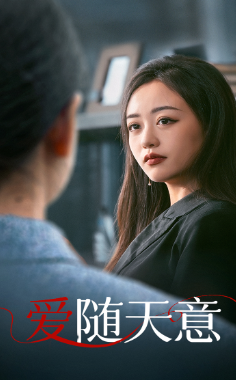 爱随天意全集