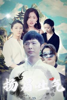 扬眉吐气全集