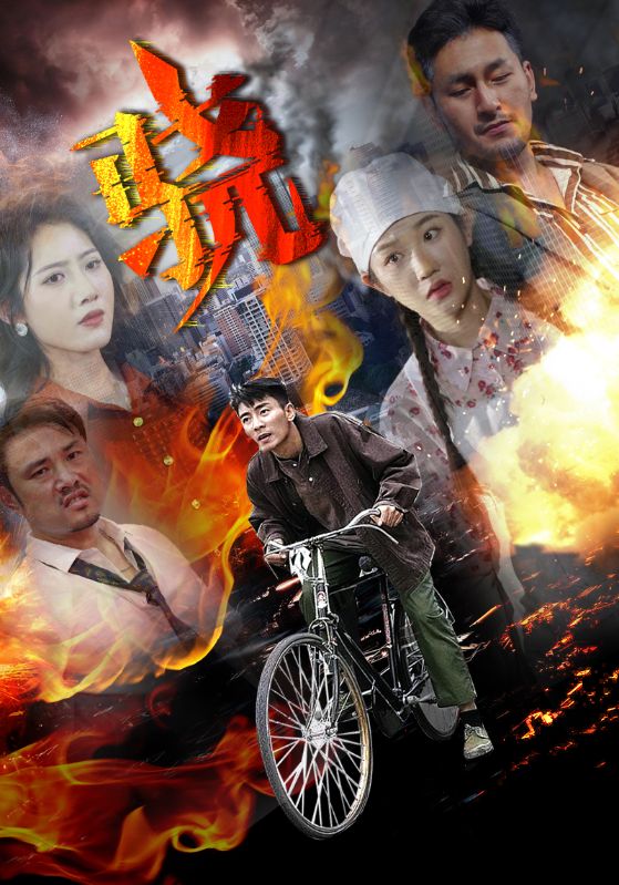 骁全集