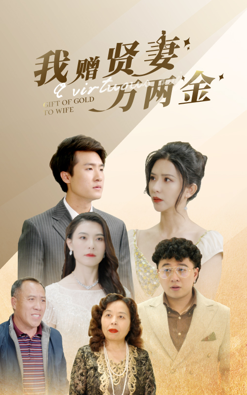 我赠贤妻万两金全集