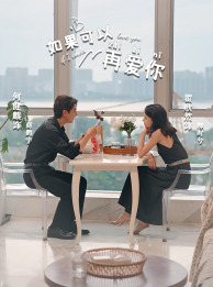 如果可以再爱你全集