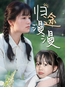 归途漫漫全集