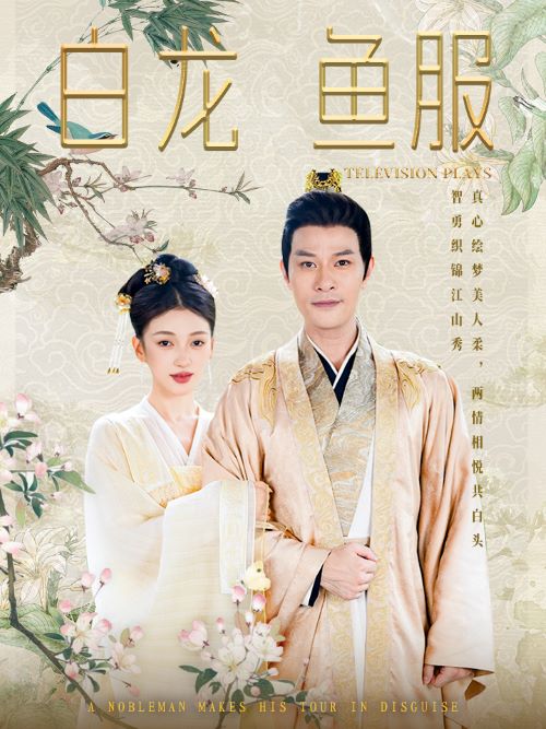 白龙鱼服全集