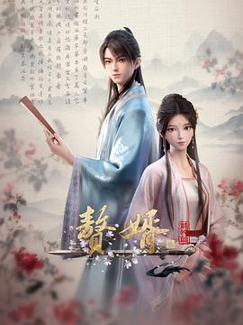 赘婿动画版第二季全集