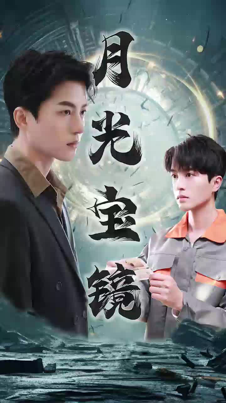 月光宝镜全集