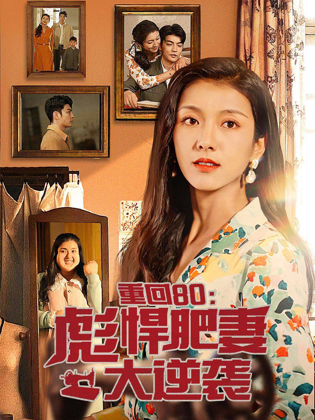 重回80：彪悍肥妻大逆袭全集