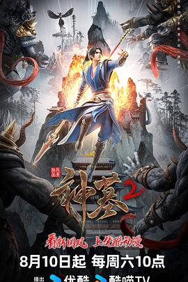 神墓第二季全集